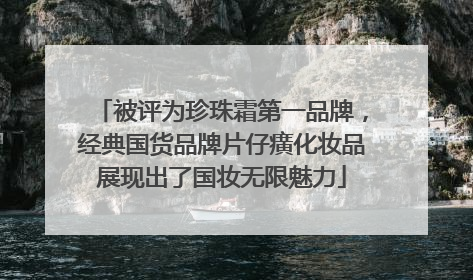 被评为珍珠霜第一品牌，经典国货品牌片仔癀化妆品展现出了国妆无限魅力